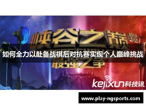 如何全力以赴备战棋后对抗赛实现个人巅峰挑战