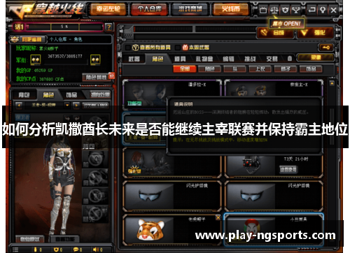 如何分析凯撒酋长未来是否能继续主宰联赛并保持霸主地位