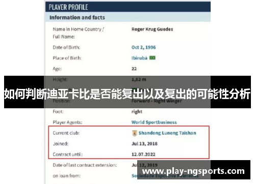 如何判断迪亚卡比是否能复出以及复出的可能性分析 如何判断迪亚卡比是否能复出以及复出的可能性分析