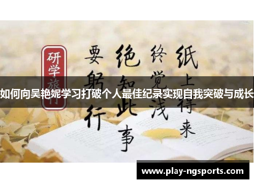 如何向吴艳妮学习打破个人最佳纪录实现自我突破与成长