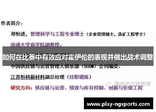 如何在比赛中有效应对霍伊伦的表现并做出战术调整 如何在比赛中有效应对霍伊伦的表现并做出战术调整