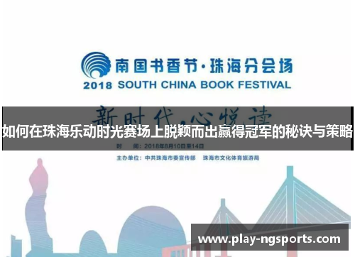 如何在珠海乐动时光赛场上脱颖而出赢得冠军的秘诀与策略 如何在珠海乐动时光赛场上脱颖而出赢得冠军的秘诀与策略