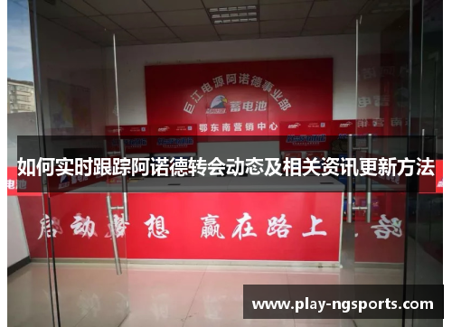 如何实时跟踪阿诺德转会动态及相关资讯更新方法 如何实时跟踪阿诺德转会动态及相关资讯更新方法
