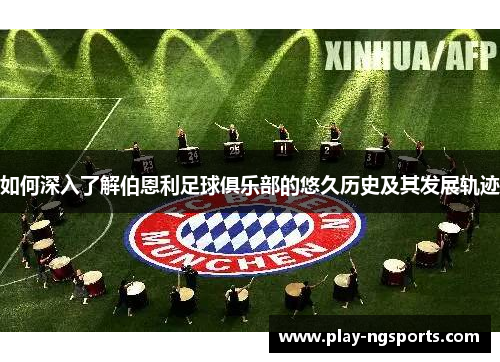 如何深入了解伯恩利足球俱乐部的悠久历史及其发展轨迹 如何深入了解伯恩利足球俱乐部的悠久历史及其发展轨迹