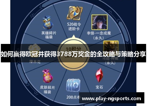 如何赢得欧冠并获得3788万奖金的全攻略与策略分享 如何赢得欧冠并获得3788万奖金的全攻略与策略分享