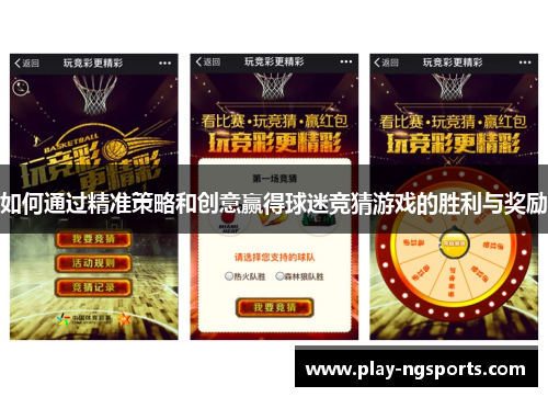 如何通过精准策略和创意赢得球迷竞猜游戏的胜利与奖励 如何通过精准策略和创意赢得球迷竞猜游戏的胜利与奖励