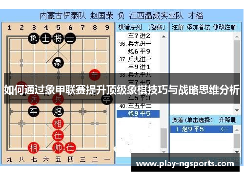 如何通过象甲联赛提升顶级象棋技巧与战略思维分析 如何通过象甲联赛提升顶级象棋技巧与战略思维分析