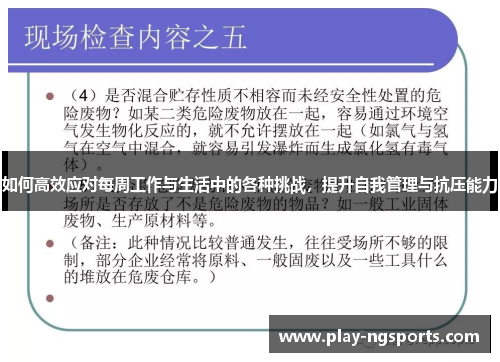 如何高效应对每周工作与生活中的各种挑战,提升自我管理与抗压能力 如何高效应对每周工作与生活中的各种挑战,提升自我管理与抗压能力