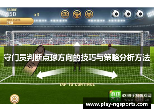 守门员判断点球方向的技巧与策略分析方法 守门员判断点球方向的技巧与策略分析方法