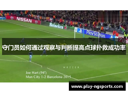 守门员如何通过观察与判断提高点球扑救成功率 守门员如何通过观察与判断提高点球扑救成功率