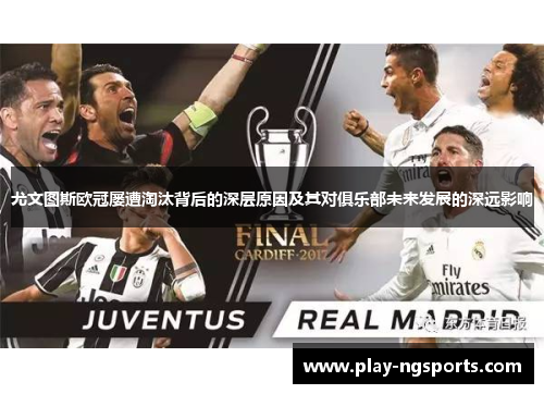 尤文图斯欧冠屡遭淘汰背后的深层原因及其对俱乐部未来发展的深远影响