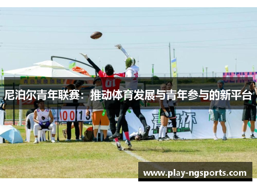 尼泊尔青年联赛：推动体育发展与青年参与的新平台