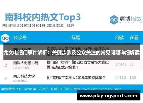 尤文电话门事件解析：关键步骤及公众关注的常见问题详细解读