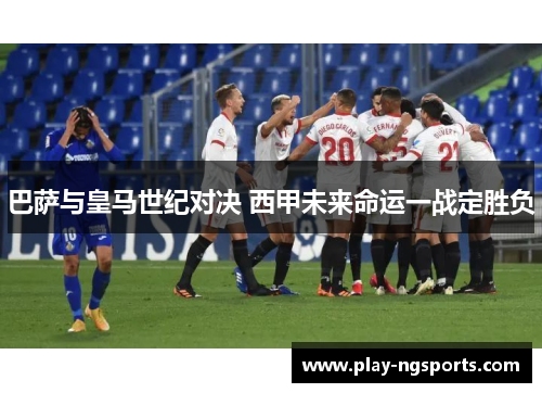 巴萨与皇马世纪对决 西甲未来命运一战定胜负
