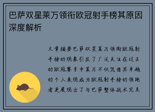 巴萨双星莱万领衔欧冠射手榜其原因深度解析