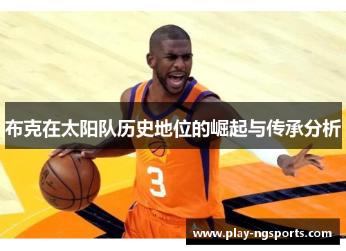 布克在太阳队历史地位的崛起与传承分析