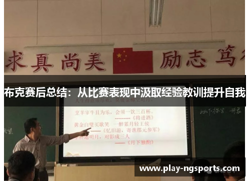布克赛后总结：从比赛表现中汲取经验教训提升自我