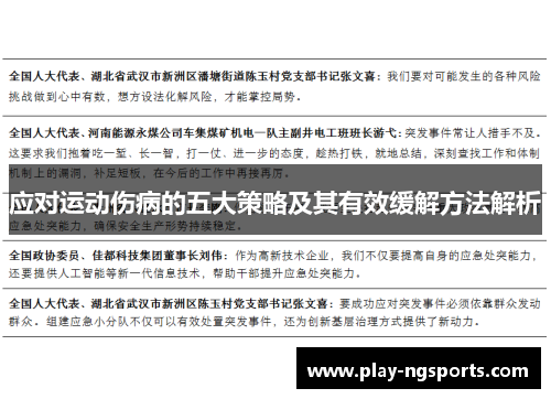 应对运动伤病的五大策略及其有效缓解方法解析