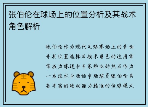 张伯伦在球场上的位置分析及其战术角色解析