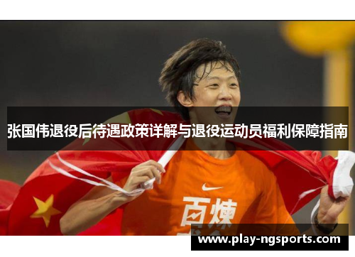 张国伟退役后待遇政策详解与退役运动员福利保障指南