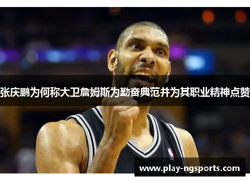 张庆鹏为何称大卫詹姆斯为勤奋典范并为其职业精神点赞