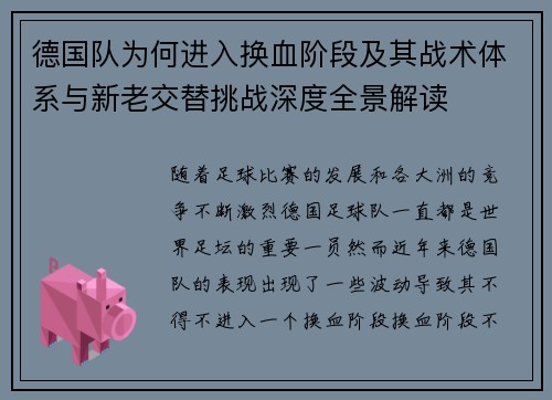 德国队为何进入换血阶段及其战术体系与新老交替挑战深度全景解读