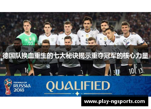 德国队换血重生的七大秘诀揭示重夺冠军的核心力量