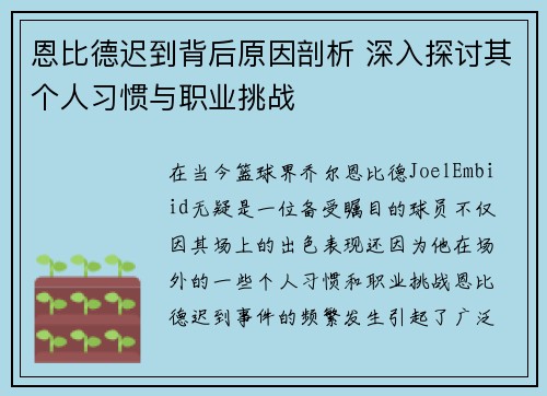 恩比德迟到背后原因剖析 深入探讨其个人习惯与职业挑战 恩比德迟到背后原因剖析 深入探讨其个人习惯与职业挑战