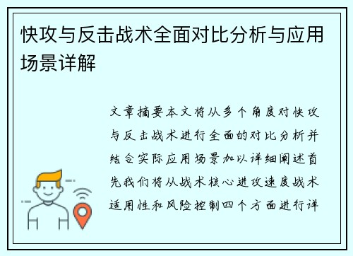 快攻与反击战术全面对比分析与应用场景详解 快攻与反击战术全面对比分析与应用场景详解