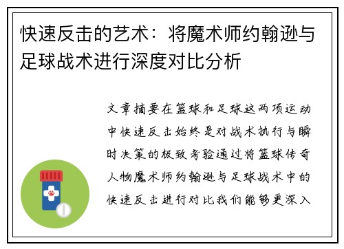 快速反击的艺术:将魔术师约翰逊与足球战术进行深度对比分析 快速反击的艺术:将魔术师约翰逊与足球战术进行深度对比分析