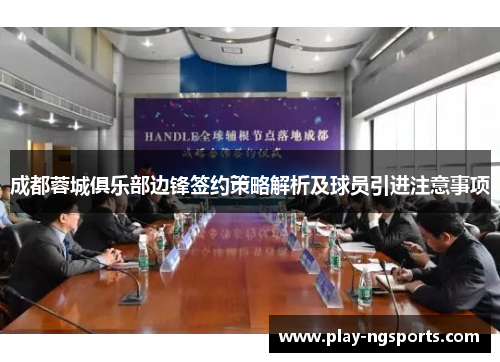 成都蓉城俱乐部边锋签约策略解析及球员引进注意事项 成都蓉城俱乐部边锋签约策略解析及球员引进注意事项