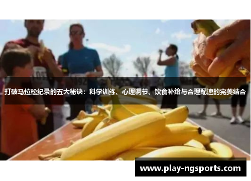 打破马拉松纪录的五大秘诀:科学训练、心理调节、饮食补给与合理配速的完美结合 打破马拉松纪录的五大秘诀:科学训练、心理调节、饮食补给与合理配速的完美结合
