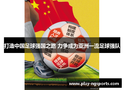 打造中国足球强国之路 力争成为亚洲一流足球强队