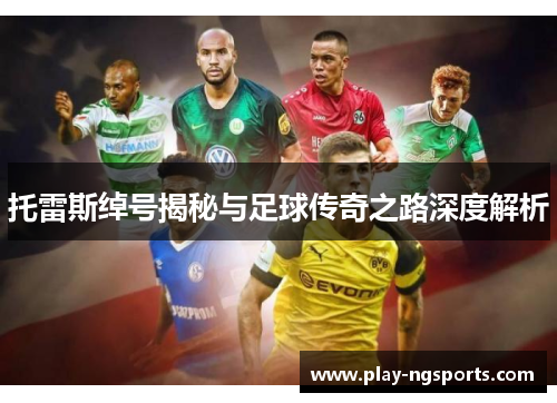 托雷斯绰号揭秘与足球传奇之路深度解析