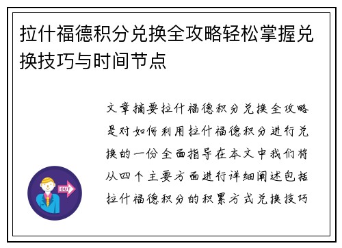 拉什福德积分兑换全攻略轻松掌握兑换技巧与时间节点 拉什福德积分兑换全攻略轻松掌握兑换技巧与时间节点