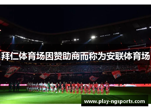 拜仁体育场因赞助商而称为安联体育场