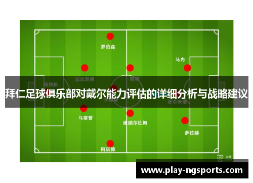 拜仁足球俱乐部对戴尔能力评估的详细分析与战略建议