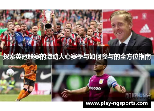探索英冠联赛的激动人心赛季与如何参与的全方位指南 探索英冠联赛的激动人心赛季与如何参与的全方位指南