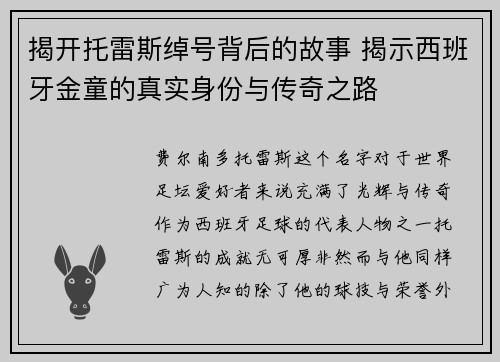 揭开托雷斯绰号背后的故事 揭示西班牙金童的真实身份与传奇之路