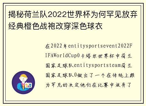 揭秘荷兰队2022世界杯为何罕见放弃经典橙色战袍改穿深色球衣
