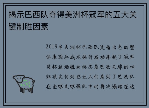揭示巴西队夺得美洲杯冠军的五大关键制胜因素