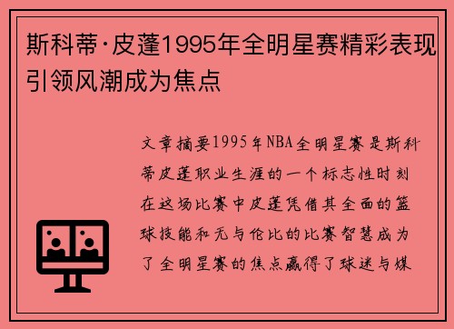 斯科蒂·皮蓬1995年全明星赛精彩表现引领风潮成为焦点