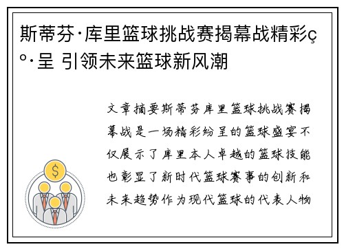 斯蒂芬·库里篮球挑战赛揭幕战精彩纷呈 引领未来篮球新风潮