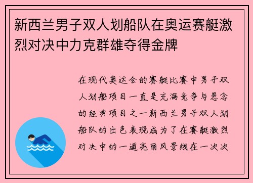 新西兰男子双人划船队在奥运赛艇激烈对决中力克群雄夺得金牌