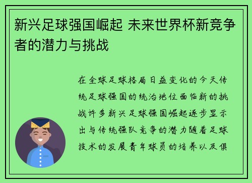 新兴足球强国崛起 未来世界杯新竞争者的潜力与挑战