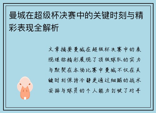 曼城在超级杯决赛中的关键时刻与精彩表现全解析