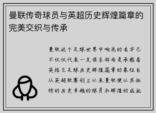 曼联传奇球员与英超历史辉煌篇章的完美交织与传承 曼联传奇球员与英超历史辉煌篇章的完美交织与传承