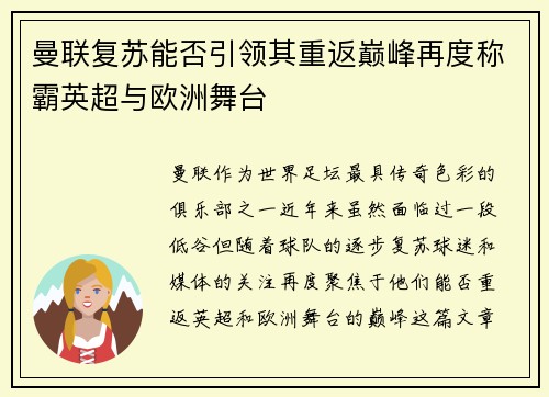 曼联复苏能否引领其重返巅峰再度称霸英超与欧洲舞台
