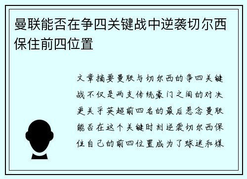 曼联能否在争四关键战中逆袭切尔西保住前四位置 曼联能否在争四关键战中逆袭切尔西保住前四位置