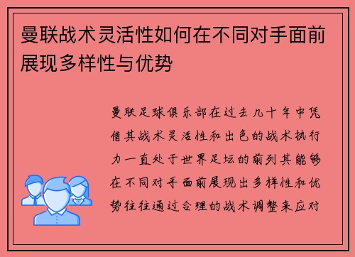 曼联战术灵活性如何在不同对手面前展现多样性与优势